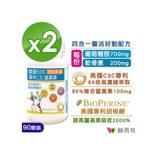 【赫而司】關建500C運動膠囊2罐(共180顆95%專利C3薑黃素維護關鍵健康+胡椒鹼+葡萄糖胺軟骨素超越UC2行動力)