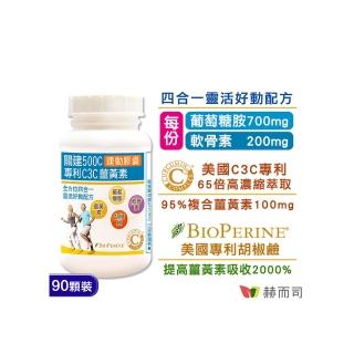 【赫而司】關建500C運動膠囊1罐(共90顆95%專利C3薑黃素維護關鍵健康+胡椒鹼+葡萄糖胺+軟骨素超越UC2行動力)