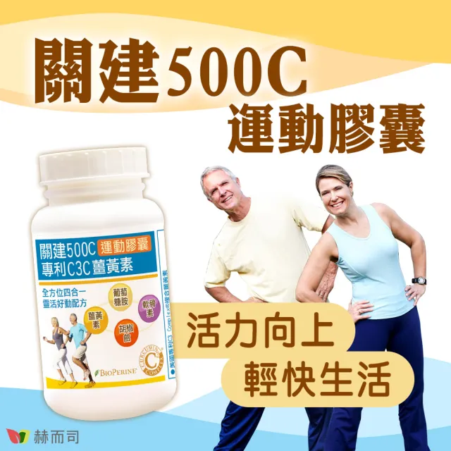 【赫而司】關建500C運動膠囊1罐(共90顆95%專利C3薑黃素維護關鍵健康+胡椒鹼+葡萄糖胺+軟骨素超越UC2行動力)