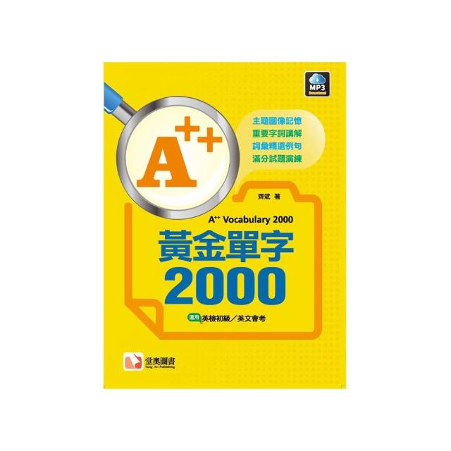 A＋＋黃金單字2000