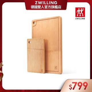 【ZWILLING 德國雙人】竹砧板2件組-小竹砧板25x17cm/大竹砧板36x25.5cm(德國雙人牌集團官方直營)