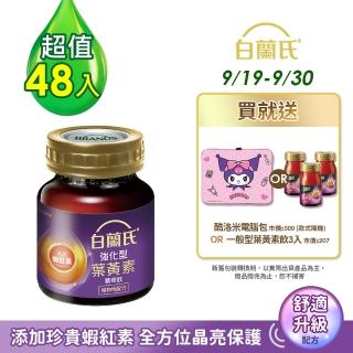 【白蘭氏】強化型葉黃素精華飲60ml*6入*8盒 共48入 林柏宏代言(添加珍貴蝦紅素 強化舒緩 全方位晶亮保護)