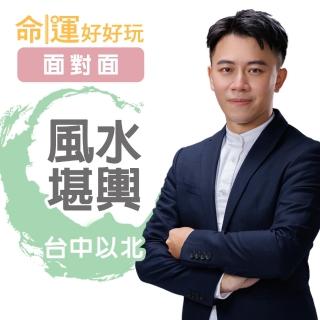 【命運好好玩】高宏寓-陽宅風水堪輿-面對面-臺中以北(看風水/算命/磁場/風水擺設)