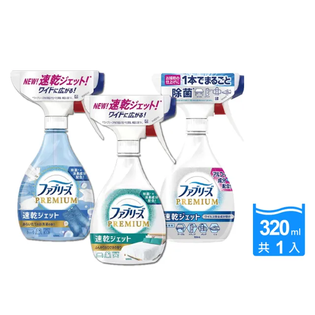 【日本Febreze風倍清】布織品專用速乾型超細密消臭噴霧320ml/瓶(地毯沙發鞋子居家衣物除臭噴霧清潔劑)