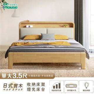 【IHouse】907北歐實木 單大3.5尺床台/收納床架(3段高度可調)