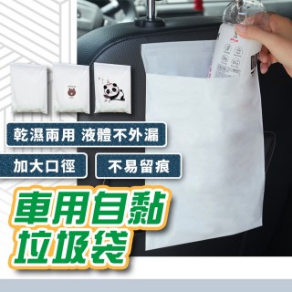 【homer生活家】車用自黏垃圾袋 40入(垃圾袋 汽車圾色袋 嘔吐袋 可封口垃圾袋 車用垃圾袋)