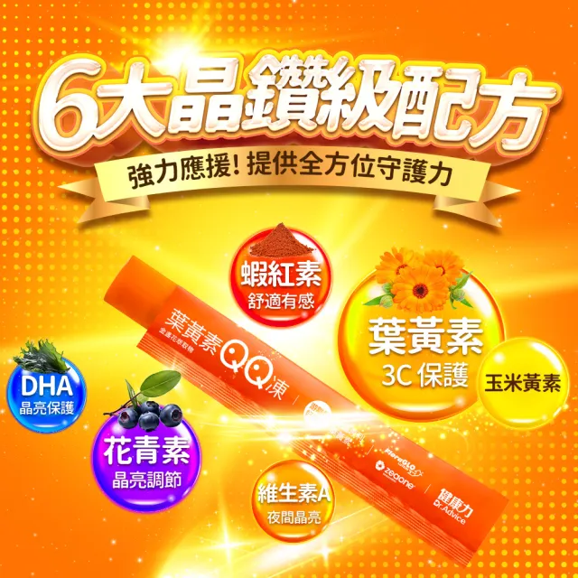 【健康力】葉黃素QQ凍30包/盒 徐若瑄代言(全素 游離型 蝦紅素 金盞花 花青素)