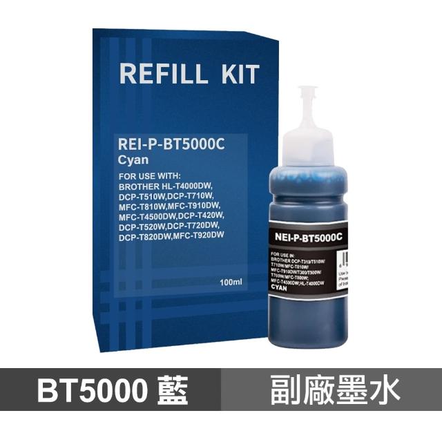 【Ninestar】Brother BT5000C 藍色 100ml 高印量副廠墨水 適用 T220 T426W T520W T920DW