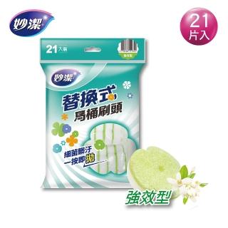 【妙潔】替換式馬桶刷頭補充包-強效型(21片刷頭)