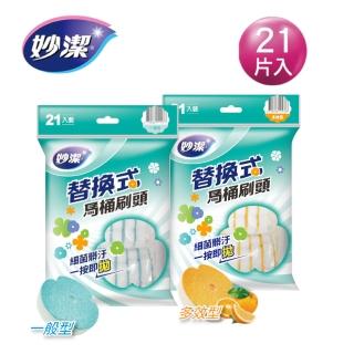 【妙潔】替換式馬桶刷頭補充包-多效型/一般型(21片刷頭)