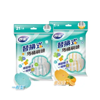 【妙潔】替換式馬桶刷頭補充包-多效型/一般型(21片刷頭)