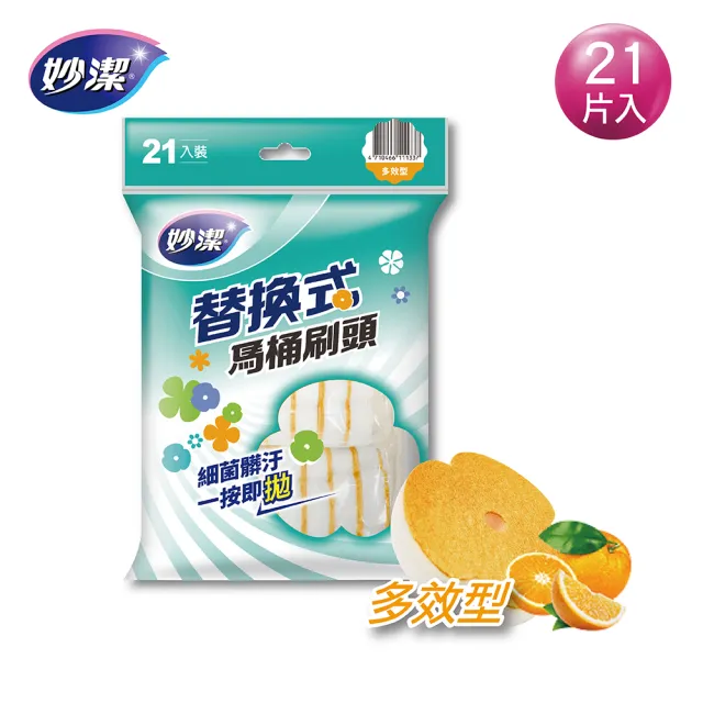 【妙潔】替換式馬桶刷頭補充包-多效型/一般型(21片刷頭)