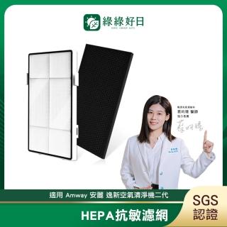 【Have Green Days 綠綠好日】適用 Amway 安麗 逸新空氣清淨機二代 抗敏濾芯/濾網