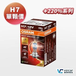 【Osram 歐司朗】H7 Night Breaker 220(增亮達220%大燈 遠燈 H7燈泡)