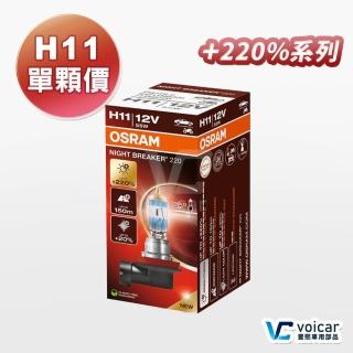 【Osram 歐司朗】H11 Night Breaker 220(增亮達220%大燈 遠燈 H11燈泡)