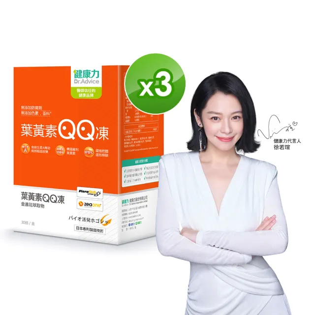 【健康力】葉黃素QQ凍30包x3盒(共90包) 徐若瑄代言(全素 游離型 蝦紅素 金盞花 花青素)