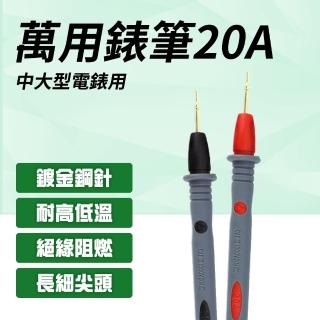 【HOME+】電錶線 20A錶筆 測試棒 萬用表筆 三用電表 電錶探測線 錶針線 B-DEMP20A(電工筆 測試針 特尖表筆)
