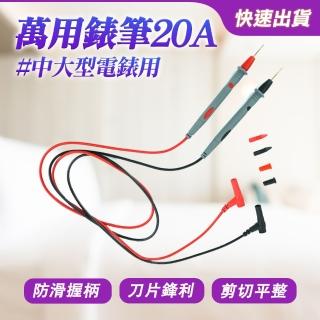 【大匠工具】電筆 20A錶筆 電工筆 三用電表測試線 數位電表 鍍金特尖 DEMP20A-F(三用電表測試線 數位電表)