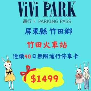 【ViVi PARK 停車場】市值$5000元平假日屏東竹田火車站停車場無限次數進出連續90日★限停一般小客車停車