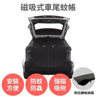 【舒而嘉】汽車磁吸式車尾蚊帳 XL 126-135cm(防蚊蟲 通風遮陽 附收納袋 SUV 休旅車 露營 車宿 車露)