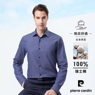 【pierre cardin 皮爾卡登】男襯衫 進口素材合身版純棉透氣商務素色緹花長袖襯衫 深藍色(91819-38)