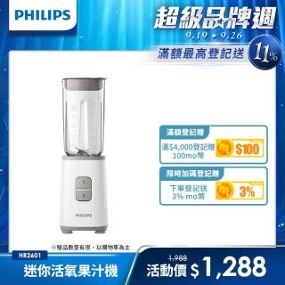 【Philips 飛利浦】迷你活氧果汁機(HR2601)