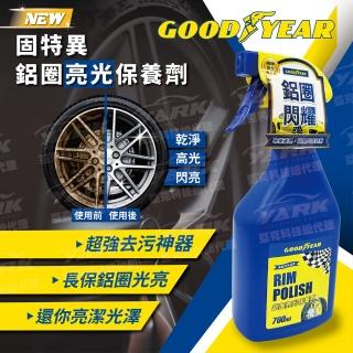 【GOODYEAR 固特異】鋁圈亮光保養劑 700ml(鋁圈清潔劑｜鋼圈清潔｜胎框清潔)