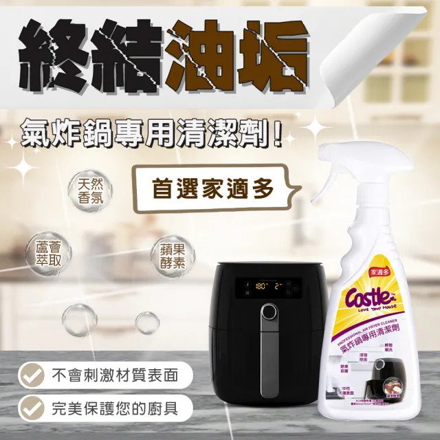 【CASTLE 家適多】氣炸鍋專用清潔噴霧500ml(焦垢/去油污/清潔/除臭/抗菌/氣炸鍋)