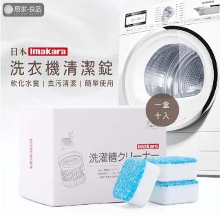 【原家良品】日本Imakara洗衣機清潔 洗衣機槽 清潔錠 消毒錠 去水垢 泡騰片 發泡錠 洗衣機
