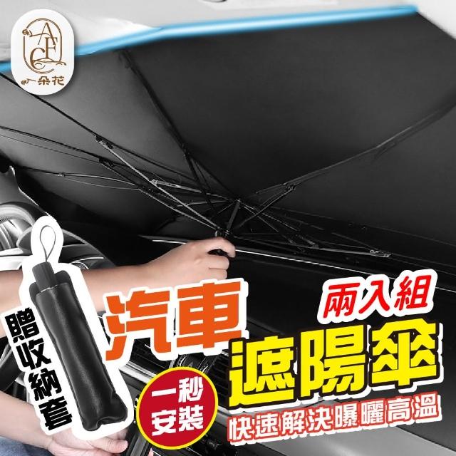 【一朵花汽車百貨】汽車遮陽傘 2入組 車用遮陽傘 汽車遮陽前擋 擋風玻璃遮陽 車用遮陽 汽車遮陽簾