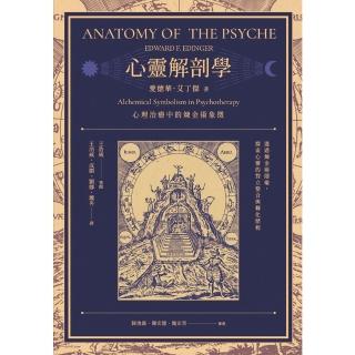 【momoBOOK】心靈解剖學：心理治療中的煉金術象徵(電子書)