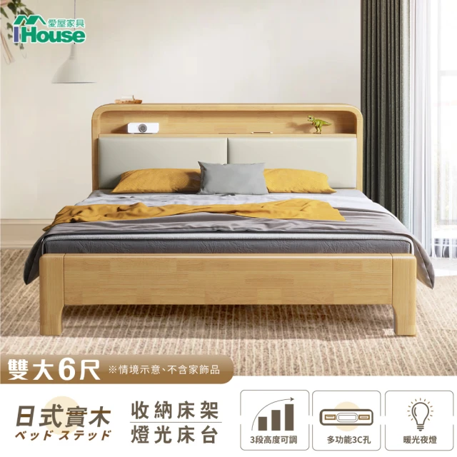 【IHouse】907北歐實木 雙大6尺床台/收納床架(3段高度可調)