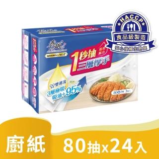 【春風】一秒抽三層厚手廚房紙巾80抽*3包*8串