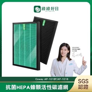 【Have Green Days 綠綠好日】適用 Coway AP-1018F/AP-1018 綠淨力(HEPA抗菌濾芯*1 蜂顆活性碳濾網*1)