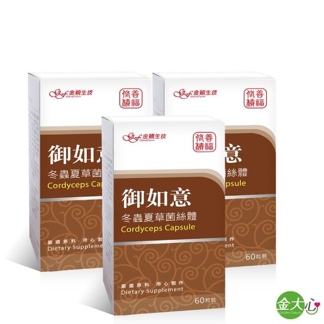 【金大心】御如意 冬蟲夏草菌絲體膠囊(60粒X3盒)