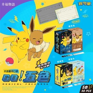 【明基健康生活】幸福物語x寶可夢 五色平面醫療口罩50片x5盒(一盒5色 皮卡丘/伊布壓紋)