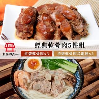 【新興四六一】經典軟骨肉5件組-口味任選-軟骨肉250g*3+軟骨肉烏龍麵800g*2(紅燒/清燉/軟嫩入味/長輩友善)