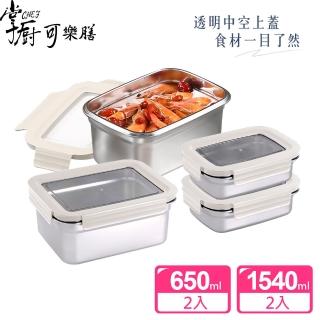 【掌廚可樂膳】透視可微波304不鏽鋼保鮮盒(655ml+1540ml)