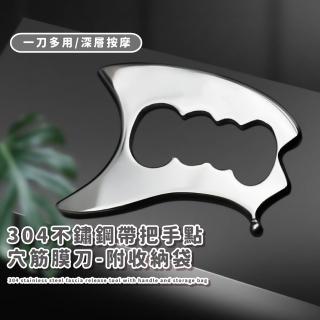 【肌肉放鬆】304不鏽鋼帶把手點穴筋膜刀-附收納袋(筋膜按摩器 刮痧刀 刮痧板 健身 運動 按摩器 鬆筋)