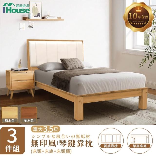 【IHouse】無印日式實木 單大3.5尺床組 3件組(909床頭+床底+床頭櫃)