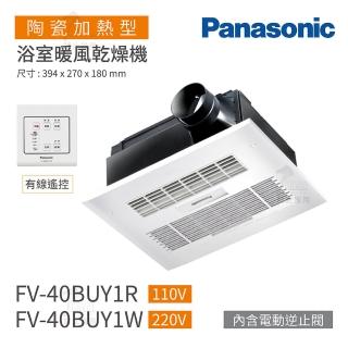 【Panasonic 國際牌】FV-40BUY1R / FV-40BUY1W 陶瓷加熱 浴室暖風乾燥機 有線遙控 不含安裝