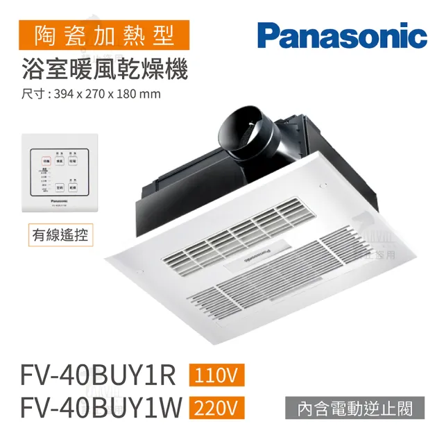 【Panasonic 國際牌】FV-40BUY1R / FV-40BUY1W 陶瓷加熱 浴室暖風乾燥機 有線遙控 不含安裝