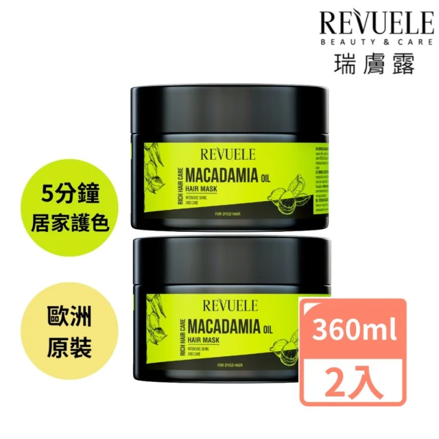 【REVUELE瑞膚露】夏威夷果油護色髮膜360mlx2入組(受損、毛躁的護色深層護髮膜)