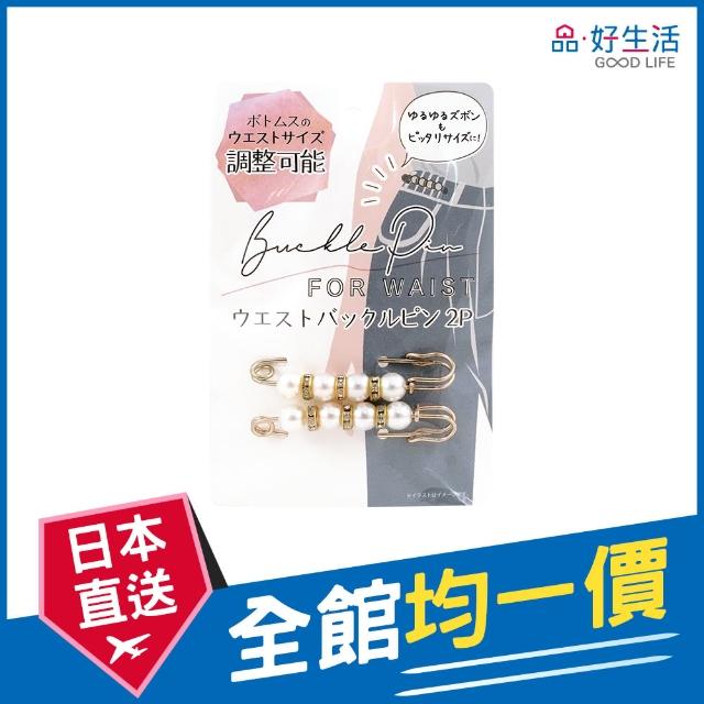 【GOOD LIFE 品好生活】珍珠造型腰扣別針（2個入）(日本直送 均一價)