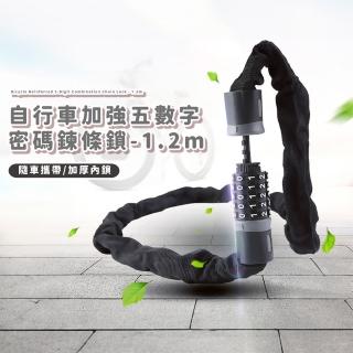 【戶外騎行】自行車加強五數字密碼鍊條鎖-1.2m(必備配件 鐵鎖鏈 防盜上鎖 車鎖 單車 安全鎖 腳踏車)