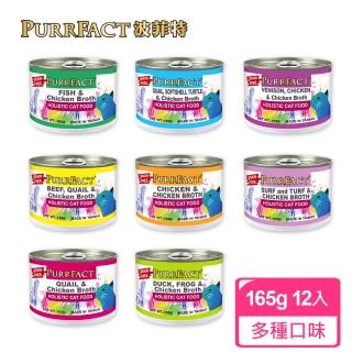 即期品【PURRFACT 波菲特】貓用主食罐(165g*12罐 成貓 貓主食罐 貓罐)