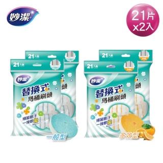 【妙潔】替換式馬桶刷頭補充包42片-多效型/一般型(21片刷頭x2包)