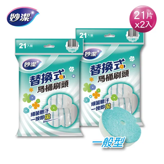 【妙潔】替換式馬桶刷頭補充包42片-多效型/一般型(21片刷頭x2包)
