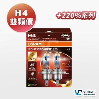 【Osram 歐司朗】H4 Night Breaker 220(增亮達220%大燈 遠燈 H4燈泡)