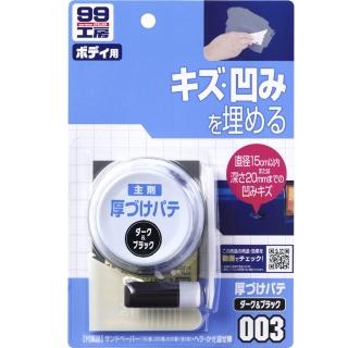 【Soft99】補土-大傷痕用-深色及黑色車用